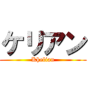 ケリアン (Khelian)