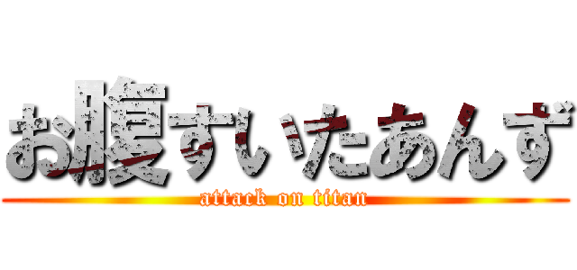 お腹すいたあんず (attack on titan)