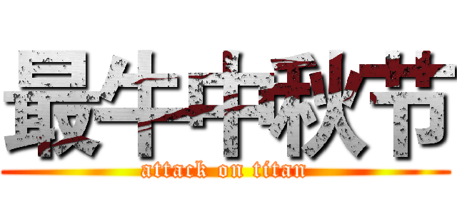最牛中秋节 (attack on titan)