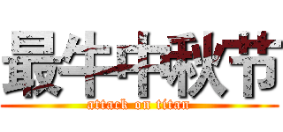 最牛中秋节 (attack on titan)