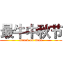 最牛中秋节 (attack on titan)