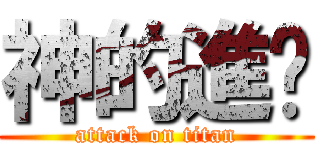 神的進擊 (attack on titan)