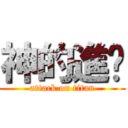 神的進擊 (attack on titan)