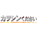 カヲシンください (Please me kawoshin)