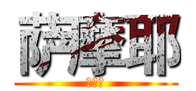 萨摩耶 (萨摩耶)