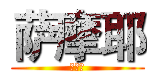 萨摩耶 (萨摩耶)