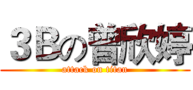 ３Ｂの曾欣婷 (attack on titan)