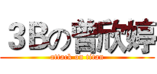 ３Ｂの曾欣婷 (attack on titan)