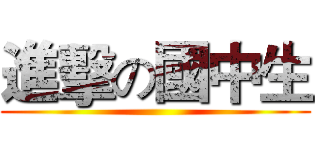 進擊の國中生 ()