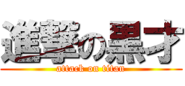 進撃の黒才 (attack on titan)