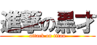 進撃の黒才 (attack on titan)