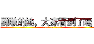 勇敢的她，大家看到了嗎 ？ (attack on titan)