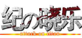 纪の晓乐 (attack on titan)