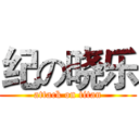 纪の晓乐 (attack on titan)