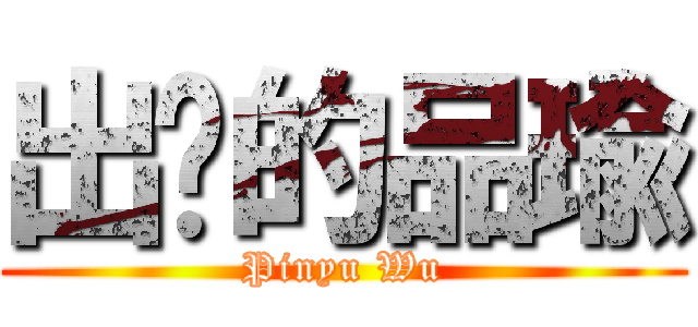 出擊的品瑜 (Pinyu Wu)