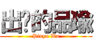 出擊的品瑜 (Pinyu Wu)