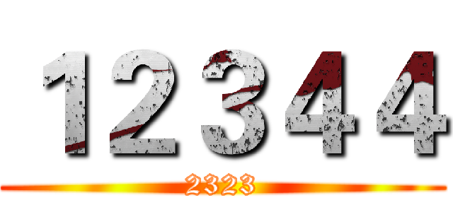 １２３４４ (2323)