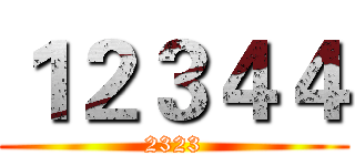 １２３４４ (2323)