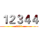 １２３４４ (2323)