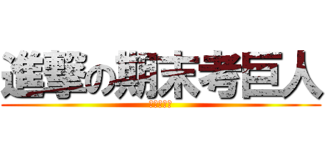 進撃の期末考巨人 (進撃の慧婷)