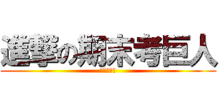 進撃の期末考巨人 (進撃の慧婷)