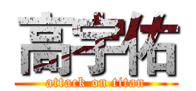 高宇佑 (attack on titan)