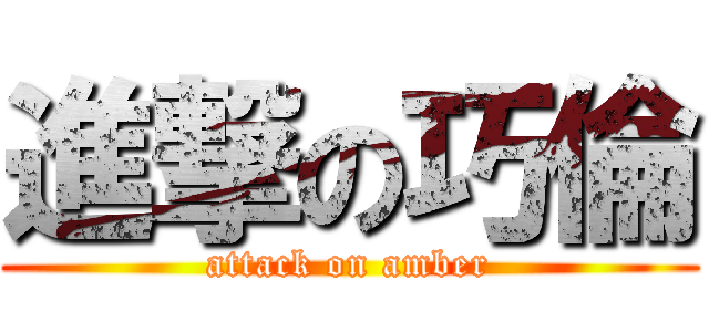 進撃の巧倫 (attack on amber)