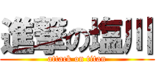進撃の塩川 (attack on titan)