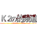 Ｋ２の的频道 (attack on titan)