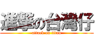 進撃の台灣仔 (attack on titan)