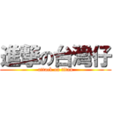 進撃の台灣仔 (attack on titan)