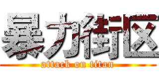暴力街区 (attack on titan)