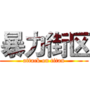 暴力街区 (attack on titan)