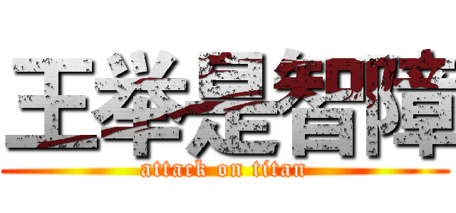 王举是智障 (attack on titan)