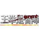 王举是智障 (attack on titan)