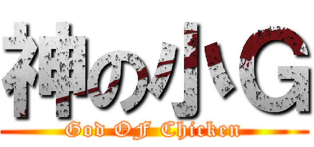 神の小Ｇ (God OF Chicken)