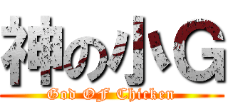 神の小Ｇ (God OF Chicken)