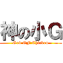 神の小Ｇ (God OF Chicken)