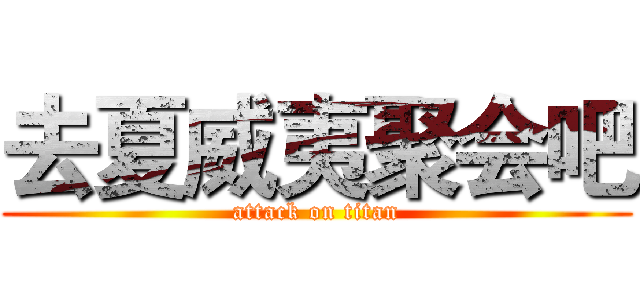 去夏威夷聚会吧 (attack on titan)