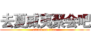 去夏威夷聚会吧 (attack on titan)