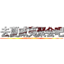 去夏威夷聚会吧 (attack on titan)