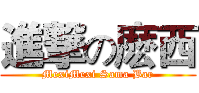 進撃の麽西 (MexiMexi Sama Bar)