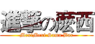 進撃の麽西 (MexiMexi Sama Bar)