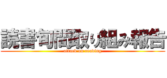 読書旬間取り組み報告 (attack on reading)