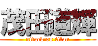 茂田道輝 (attack on titan)