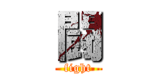 闘 (fight)