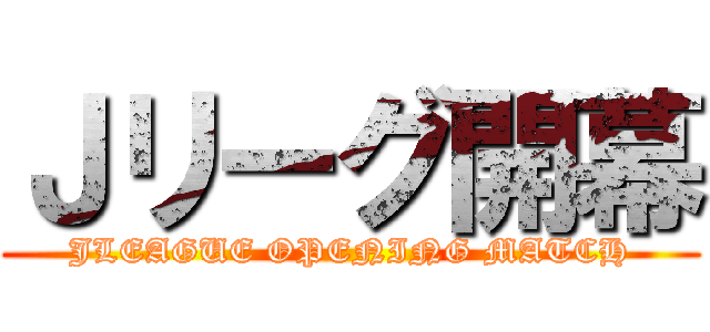 Ｊリーグ開幕 (JLEAGUE OPENING MATCH)