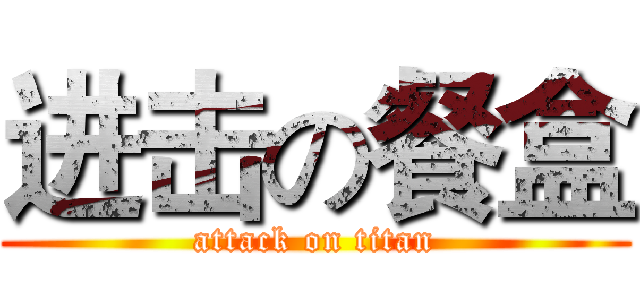 进击の餐盒 (attack on titan)