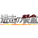 进击の餐盒 (attack on titan)