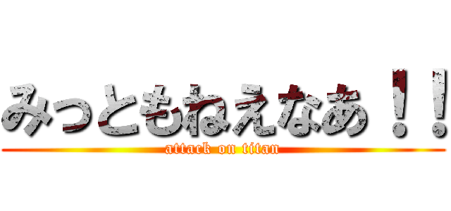 みっともねえなあ！！ (attack on titan)